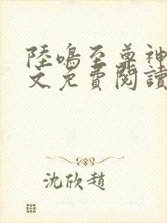 陆鸣至尊神殿全文免费阅读正版一