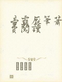 帝霸厌笔萧生免费阅读