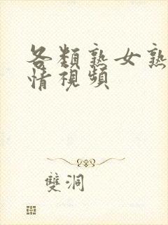 各类熟女熟妇激情视频