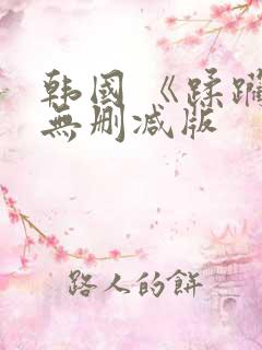 韩国 《蹂躏》无删减版