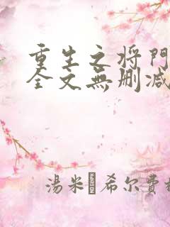 重生之将门毒后全文无删减免费阅读