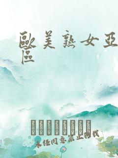 欧美熟女亚洲一区