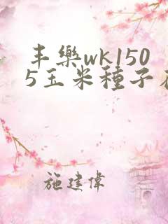 丰乐wk1505玉米种子在哪里买