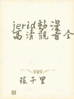jerid动漫高清观看全集