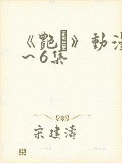 《艳鉧》动漫1～6集