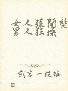 女人张开双腿让男人狂操