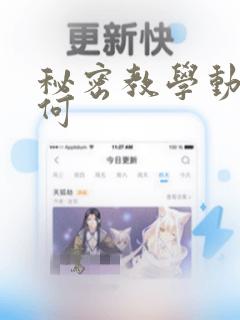 秘密教学动漫如何