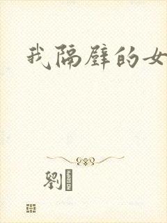 我隔壁的女邻居