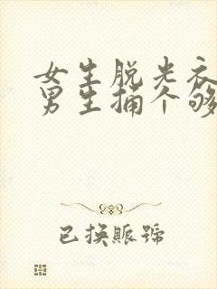 女生脱光衣服让男生捅个够