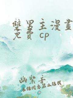 双男主漫画全集免费 cp