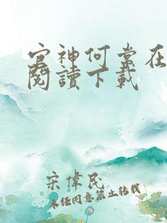 官神何常在免费阅读下载