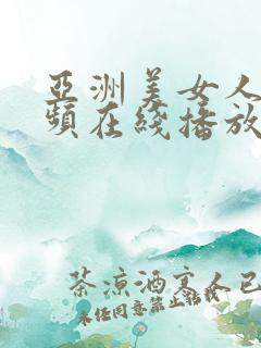 亚洲美女人妻视频在线播放