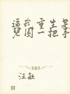 逼我重生是吧幼儿园一把手笔趣阁