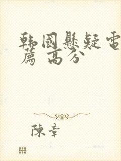 韩国悬疑电影推荐 高分