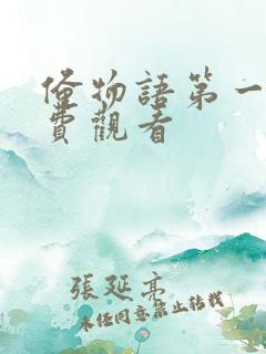 俺物语第一集免费观看