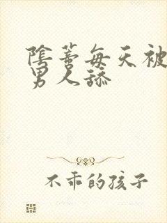 阴蒂每天被3个男人舔