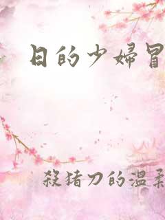 日的少妇冒白浆
