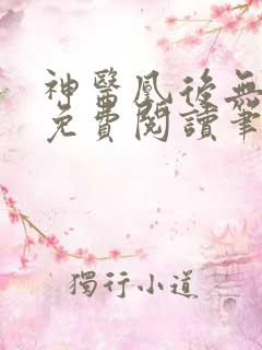 神医凰后无弹窗免费阅读笔趣阁