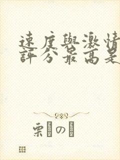 速度与激情豆瓣评分最高是哪一部