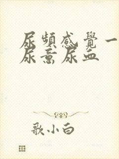 尿频感觉一直有尿意尿血