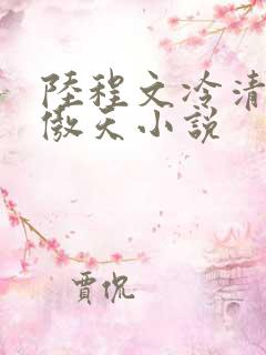 陆程文冷清秋龙傲天小说