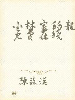 小林家的龙女仆免费在线