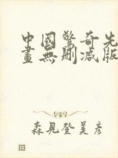 中国惊奇先生漫画无删减版