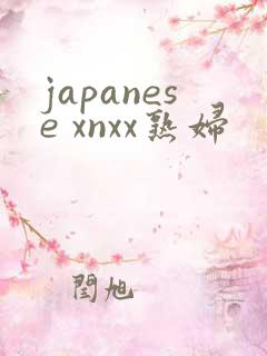 japanese xnxx熟妇