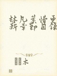 林凡叶惜更新最新章节目录