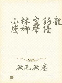 小林家的龙女仆康娜声优