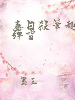 春日杀笔趣阁无弹窗