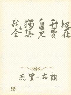 我独自升级漫画全集免费在线观看