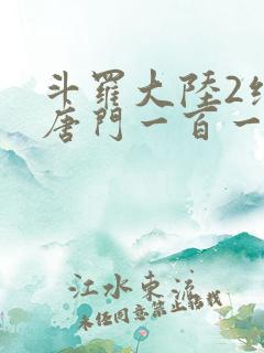 斗罗大陆2绝世唐门一百一十一章