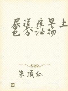 尿道痒早上有黄色分泌物