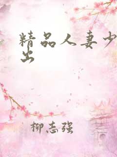 精品人妻少妇中出