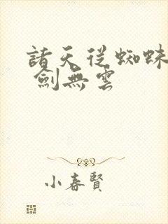 诸天从蜘蛛开始 剑无云