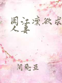 冈江凛欲求不满人妻