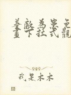 养敌为患免费漫画下拉式观看