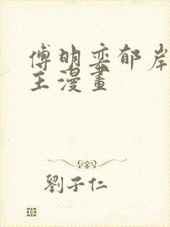 傅明奕郁岸双男主漫画