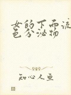 女的下面流出黄色分泌物