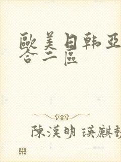 欧美日韩亚洲综合二区