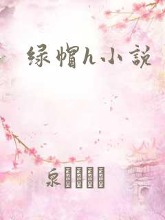 绿帽h小说