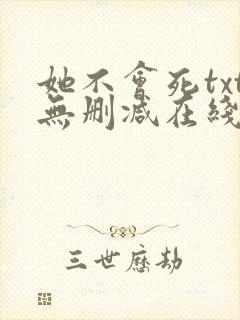 她不会死txt无删减在线阅读