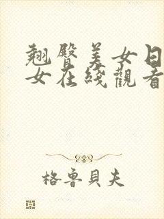 翘臀美女日韩美女在线观看视频网站