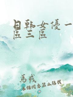 日韩女优一区二区三区