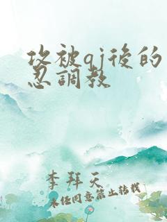 攻被qj后的残忍调教
