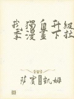 我独自升级第二季漫画下拉式免费