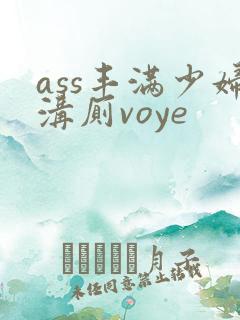 ass丰满少妇沟厕voye