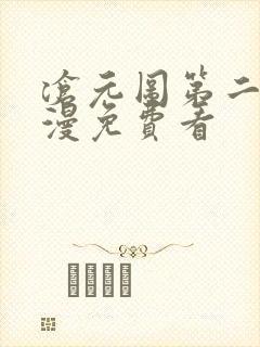 沧元图第二季动漫免费看