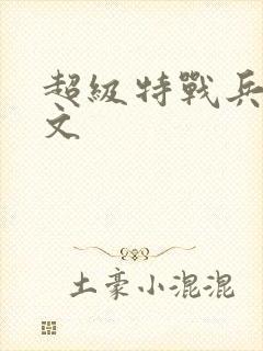 超级特战兵王全文